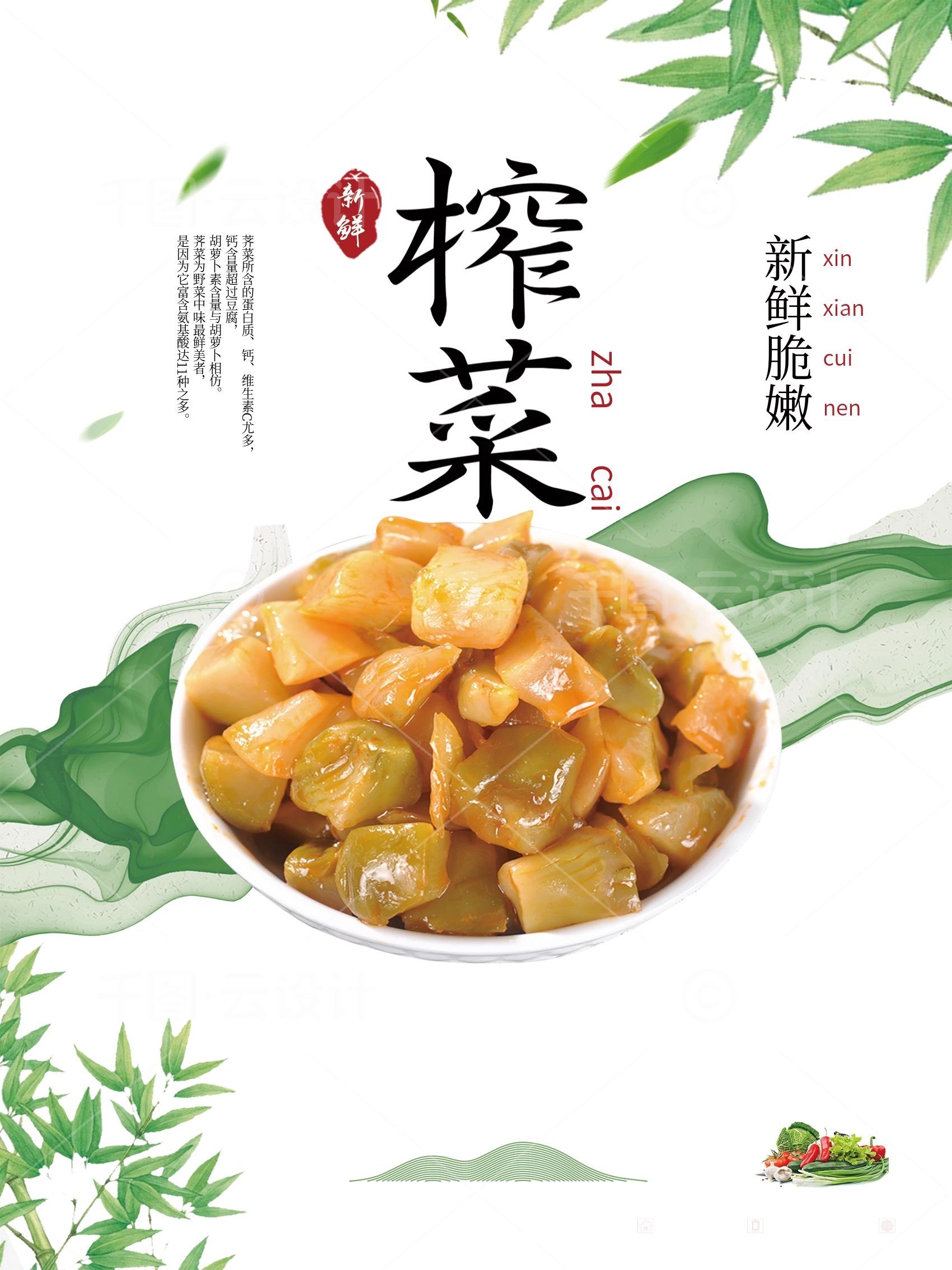 创意中式榨菜餐饮宣传促销海报.jpg