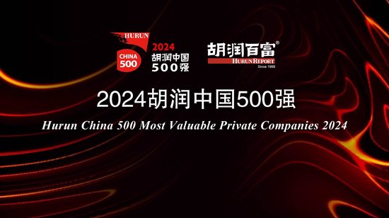 炒股配资平台 2024胡润中国500强：半导体、传媒娱乐、工业产品和消费品行业的企业总价值最高
